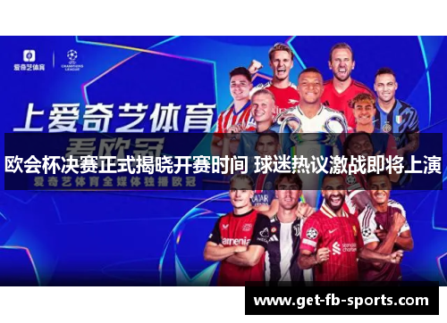 欧会杯决赛正式揭晓开赛时间 球迷热议激战即将上演