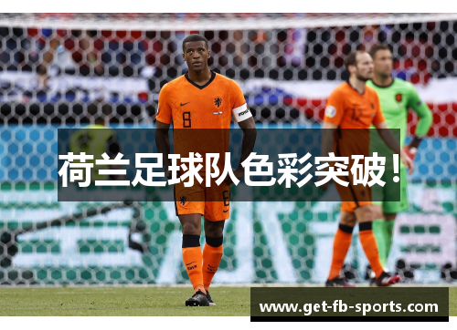 荷兰足球队色彩突破！