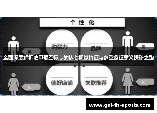 全面深度解析法甲冠军标志的核心视觉特征与多重象征意义探秘之路