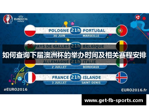 如何查询下届澳洲杯的举办时间及相关赛程安排