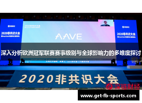 深入分析欧洲冠军联赛赛事级别与全球影响力的多维度探讨