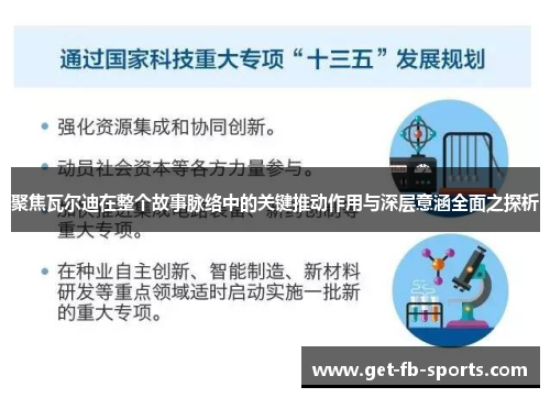 聚焦瓦尔迪在整个故事脉络中的关键推动作用与深层意涵全面之探析