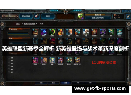 英雄联盟新赛季全解析 新英雄登场与战术革新深度剖析 英雄联盟新赛季全解析 新英雄登场与战术革新深度剖析