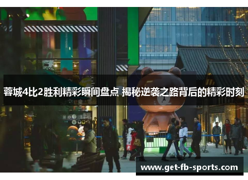 蓉城4比2胜利精彩瞬间盘点 揭秘逆袭之路背后的精彩时刻