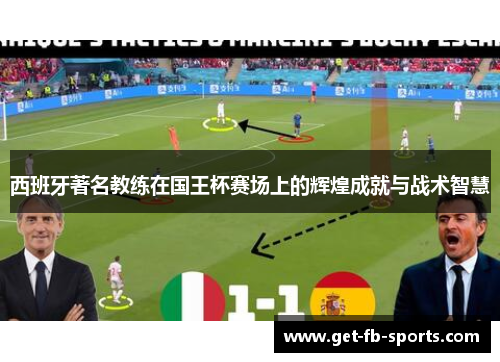 西班牙著名教练在国王杯赛场上的辉煌成就与战术智慧 西班牙著名教练在国王杯赛场上的辉煌成就与战术智慧