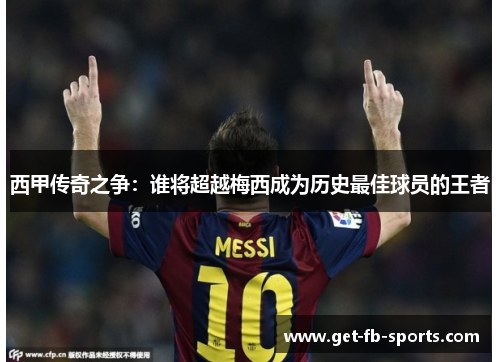 西甲传奇之争：谁将超越梅西成为历史最佳球员的王者