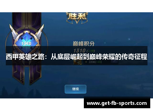 西甲英雄之路：从底层崛起到巅峰荣耀的传奇征程