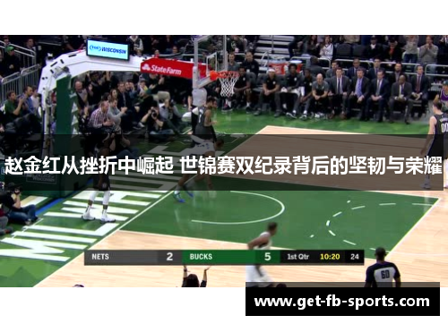 赵金红从挫折中崛起 世锦赛双纪录背后的坚韧与荣耀