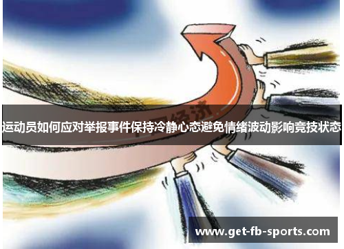 运动员如何应对举报事件保持冷静心态避免情绪波动影响竞技状态