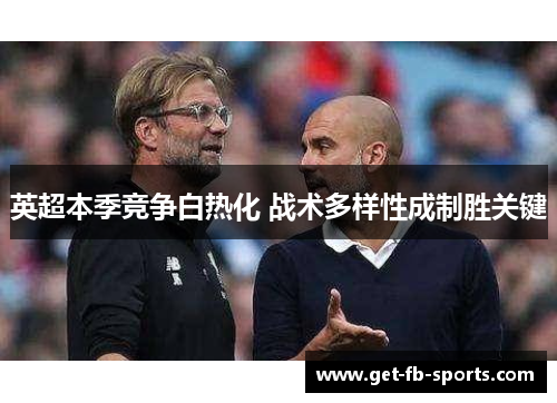 英超本季竞争白热化 战术多样性成制胜关键