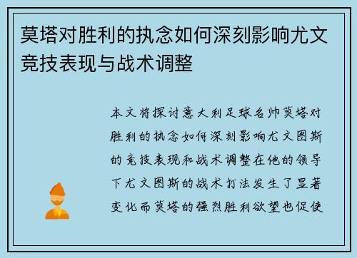 莫塔对胜利的执念如何深刻影响尤文竞技表现与战术调整
