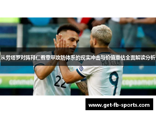 从劳塔罗对阵拜仁看意甲攻防体系的现实冲击与价值重估全面解读分析