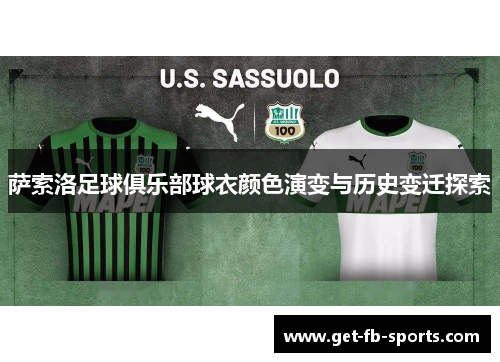 萨索洛足球俱乐部球衣颜色演变与历史变迁探索