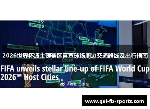 2026世界杯波士顿赛区官宣球场周边交通路线及出行指南