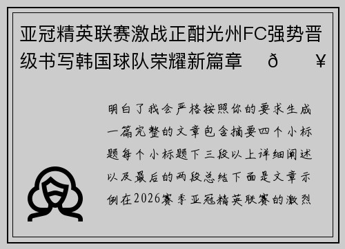 亚冠精英联赛激战正酣光州FC强势晋级书写韩国球队荣耀新篇章 ⚽🔥