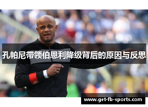 孔帕尼带领伯恩利降级背后的原因与反思