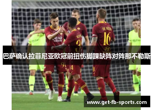 巴萨确认拉菲尼亚欧冠前扭伤脚踝缺阵对阵那不勒斯