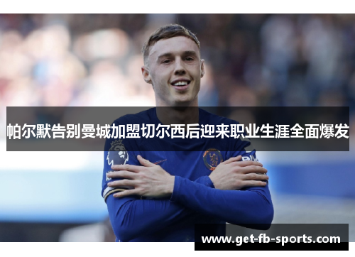 帕尔默告别曼城加盟切尔西后迎来职业生涯全面爆发