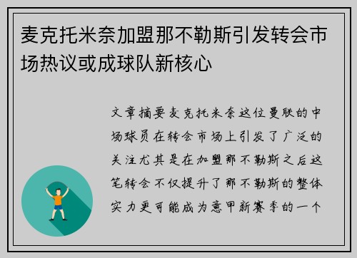 麦克托米奈加盟那不勒斯引发转会市场热议或成球队新核心