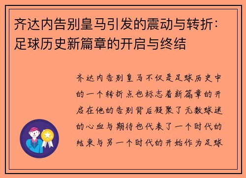 齐达内告别皇马引发的震动与转折：足球历史新篇章的开启与终结