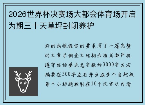2026世界杯决赛场大都会体育场开启为期三十天草坪封闭养护