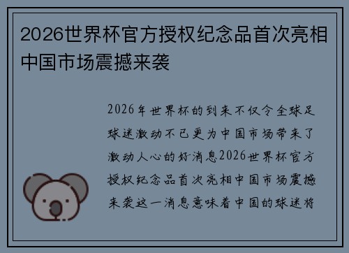2026世界杯官方授权纪念品首次亮相中国市场震撼来袭