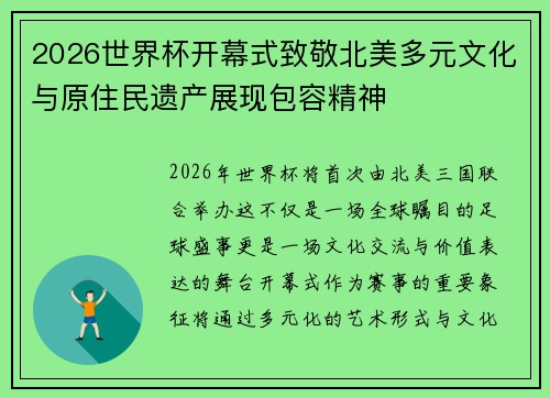 2026世界杯开幕式致敬北美多元文化与原住民遗产展现包容精神