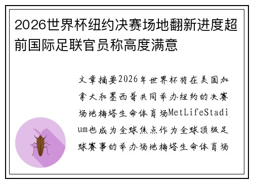 2026世界杯纽约决赛场地翻新进度超前国际足联官员称高度满意