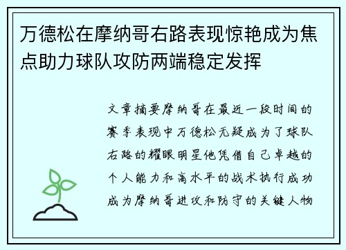 万德松在摩纳哥右路表现惊艳成为焦点助力球队攻防两端稳定发挥