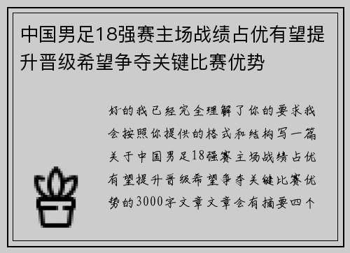 中国男足18强赛主场战绩占优有望提升晋级希望争夺关键比赛优势