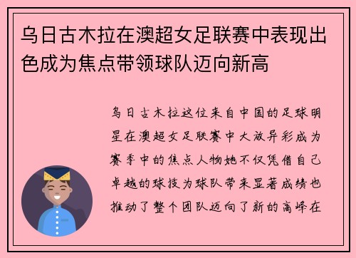 乌日古木拉在澳超女足联赛中表现出色成为焦点带领球队迈向新高