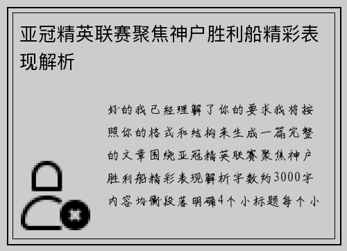 亚冠精英联赛聚焦神户胜利船精彩表现解析