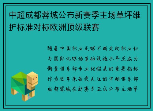 中超成都蓉城公布新赛季主场草坪维护标准对标欧洲顶级联赛