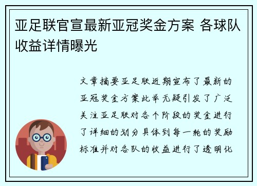 亚足联官宣最新亚冠奖金方案 各球队收益详情曝光