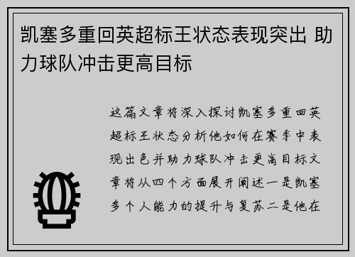 凯塞多重回英超标王状态表现突出 助力球队冲击更高目标