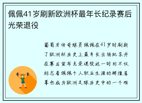 佩佩41岁刷新欧洲杯最年长纪录赛后光荣退役