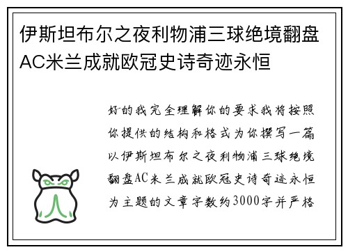 伊斯坦布尔之夜利物浦三球绝境翻盘AC米兰成就欧冠史诗奇迹永恒