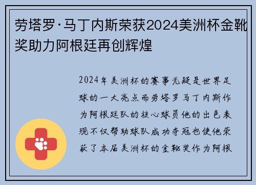 劳塔罗·马丁内斯荣获2024美洲杯金靴奖助力阿根廷再创辉煌