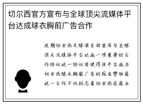 切尔西官方宣布与全球顶尖流媒体平台达成球衣胸前广告合作