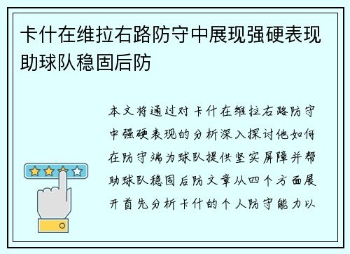 卡什在维拉右路防守中展现强硬表现助球队稳固后防