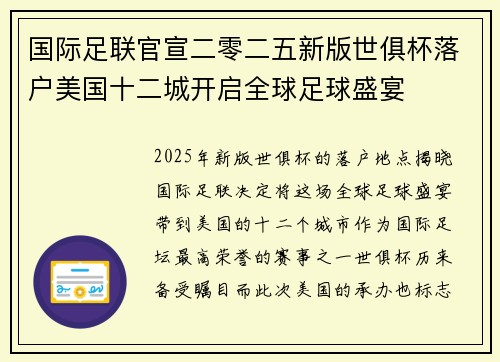 国际足联官宣二零二五新版世俱杯落户美国十二城开启全球足球盛宴