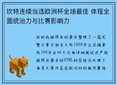 坎特连续当选欧洲杯全场最佳 体现全面统治力与比赛影响力