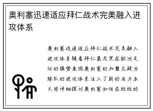 奥利塞迅速适应拜仁战术完美融入进攻体系