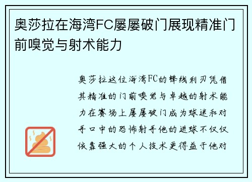奥莎拉在海湾FC屡屡破门展现精准门前嗅觉与射术能力