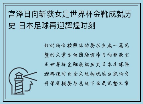 宫泽日向斩获女足世界杯金靴成就历史 日本足球再迎辉煌时刻