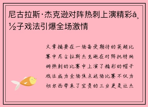 尼古拉斯·杰克逊对阵热刺上演精彩帽子戏法引爆全场激情
