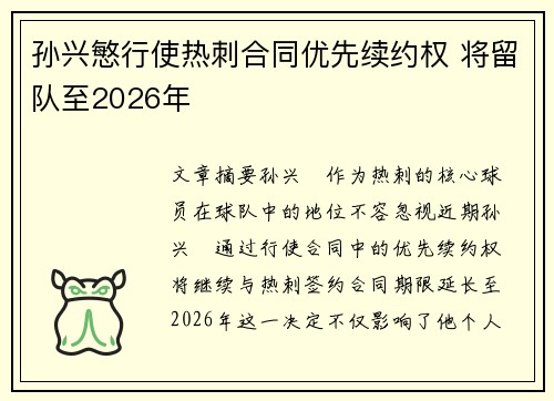 孙兴慜行使热刺合同优先续约权 将留队至2026年