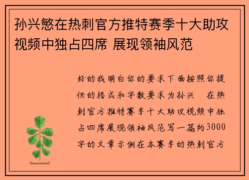 孙兴慜在热刺官方推特赛季十大助攻视频中独占四席 展现领袖风范