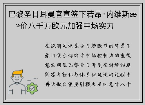 巴黎圣日耳曼官宣签下若昂·内维斯总价八千万欧元加强中场实力