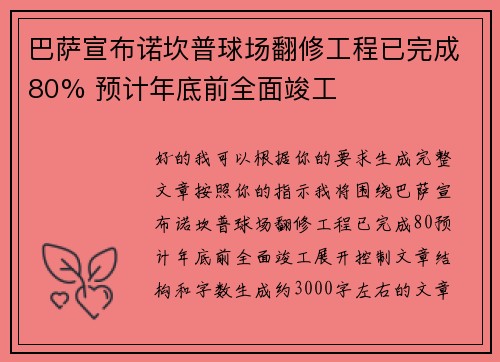 巴萨宣布诺坎普球场翻修工程已完成80% 预计年底前全面竣工